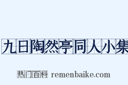 九日陶然亭同人小集是什么意思的图片